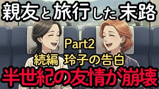 【続編】箱根旅行の裏側。親友を失った玲子が思うことは？50年の友情を終わった最後の旅 。親友と離れた理由とは？年齢を重ねて変化する友人関係 | シニアの旅行 | 老後の幸せ | 友達