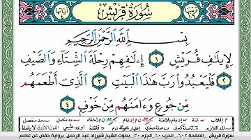 مصحف شيرزاد عبد الرحمن طاهر  مكتوب ملون فيديو سورة 106  قريش