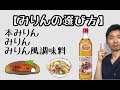 【みりんの選び方】みりん・本みりん・みりん風調味料