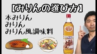 【みりんの選び方】みりん・本みりん・みりん風調味料