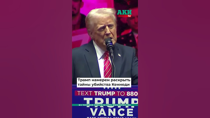 Раскрыть тайны убийства Кеннеди обещает Трамп