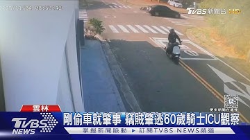 剛偷車就肇事 竊賊肇逃60歲騎士ICU觀察｜TVBS新聞 @TVBSNEWS01