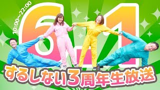 【#するしない3周年】12時間ぶっ通し！感謝を込めて超生配信！
