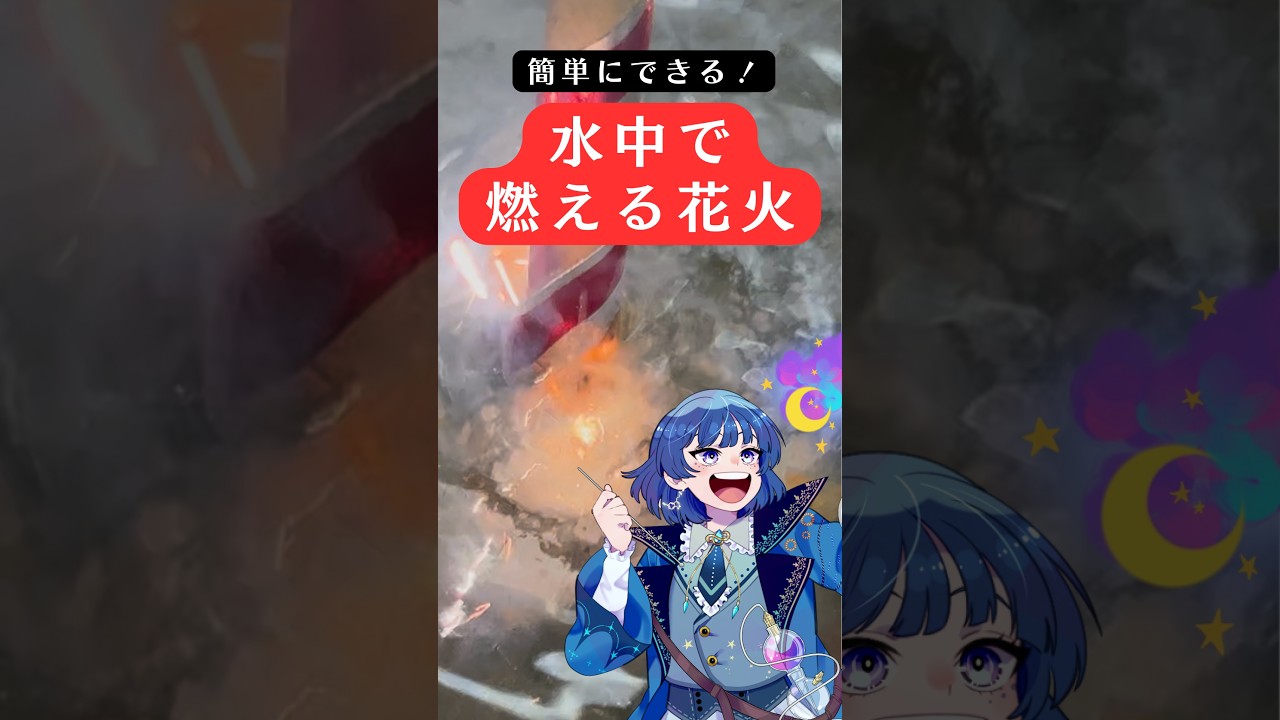【化学実験】🔥水中で花火ができる!?🎆【VTuber/星夜もる】 #切り抜き #化学 #個人vtuber #vtuber #星夜を見まもる #星夜もる #実験 #花火