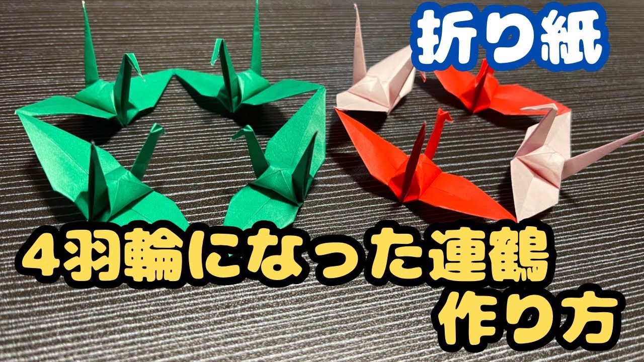 【折り鶴】４羽輪になった連鶴の作り方