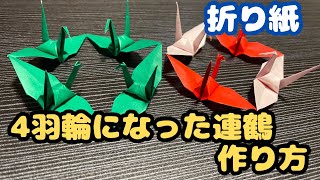折り鶴】4羽輪になった連鶴の作り方 - YouTube