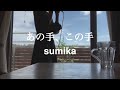 【アカペラ】あの手、この手 / sumika (cover)