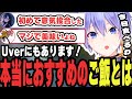 本当におすすめできる●●料理が美味しすぎて初めて意気投合するありさかと一ノ瀬うるはと蚊帳の外の白雪レイド【白雪レイド/一ノ瀬うるは/ありさか/APEX切り抜き】
