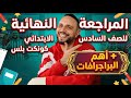 المراجعة النهائية كونكت بلس الصف السادس الابتدائى