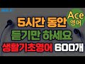 에이스영어 생활 기초영어 600개 듣다 보면 외워집니다ㅣ기초영어회화 생활영어기초 영어공부ㅣEnglishㅣKorean 영어공부 영어회화 영어 에이스영어 에이스영어 생활 기초영어 600개 듣다 보면 외워집니다ㅣ기초영어회화 생활영어기초 영어공부ㅣEnglishㅣKorean 영어공부 영어회화 영어 에이스영어