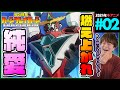 勇気爆発バーンブレイバーン 第2話 同時視聴 アニメリアクション BANG BRAVE BANG BRAVERN Episode 2 Anime Reaction ブレバン