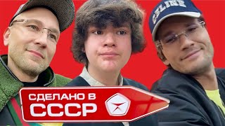 СДЕЛАНО В СССР - ЯРМАРКА ВЫСТАВКА - ЭТО НАША ИСТОРИЯ