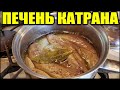 Печень Катрана Рабочий Рецепт Пробую 2020 (Cooking Dogfish Shark Liver)