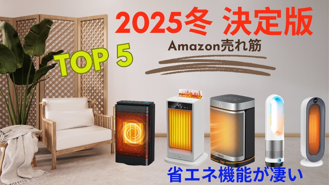 2025最新】1位はまさかの5,000円台！？コスパ最強セラミックヒーター