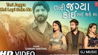 Tari Jagya Koi Layi Sake Na | Gaman Santhal | Gujarati Sad Song | New Gujarati Song | HD Video