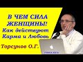 В чем сила женщины. Как действуют карма и любовь. Учимся жить. Торсунов О.Г.