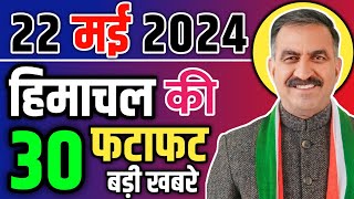 Himachal Pradesh News Today | HP news 22 May 2024 | HP News Today | Himachal School News