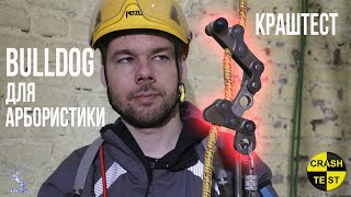 Механический прусик Бульдог. Краштестобзор. Bulldog Bone breaktest. Аналог Petzl Zig-zag для арбо