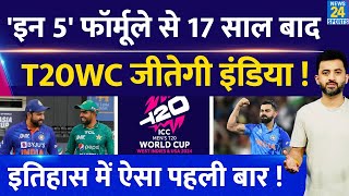 T20 World Cup जीतने के लिए Team India को इन 5 Formulae पर करना होगा काम | Rohit | Virat | Pakistan
