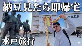 【過酷】納豆の街「水戸」で納豆を見ずに観光することは可能なのか？