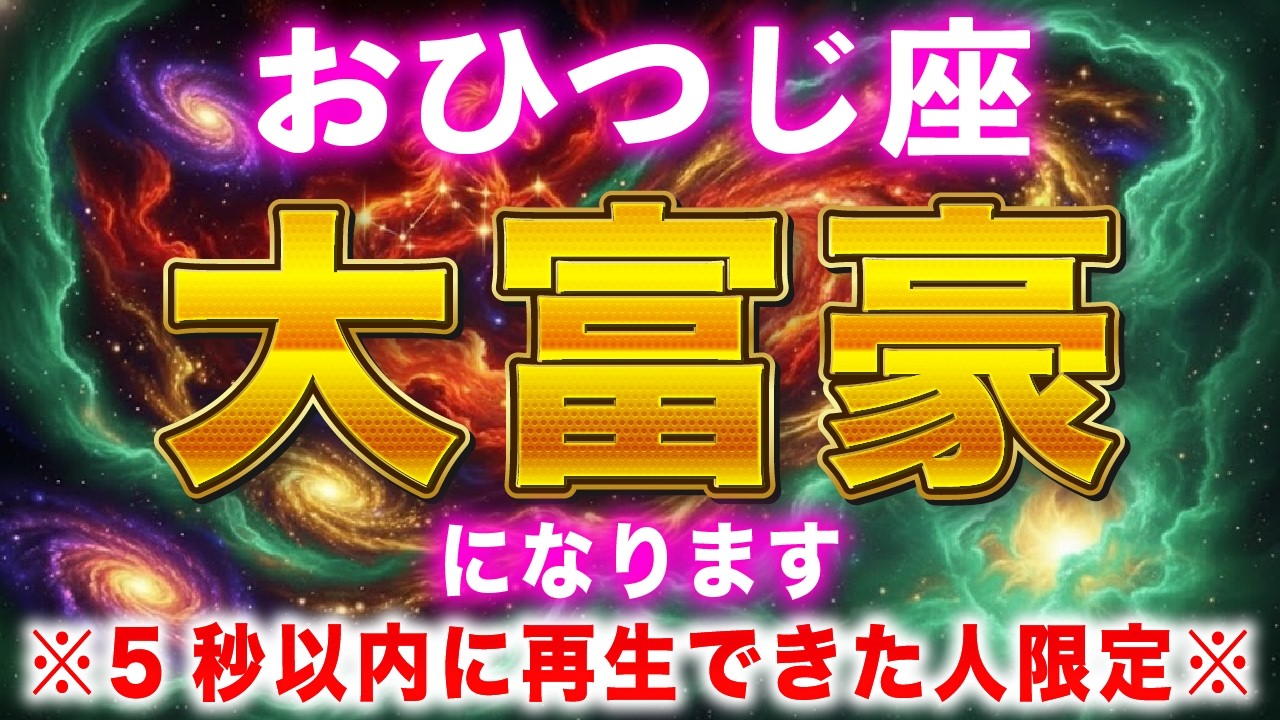 【牡羊座♈️】※この瞬間から激変！金運が勝手に流れ込む特別な動画に出会えました【12星座占い】