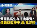 姚人多轟黃國昌扭曲事實! 為政治生存不斷重塑現實? 戰友家屬怒轟扭曲歷史! 昌仍堅稱自己沒寫錯?冷血?｜周楷 王時齊 主持｜【54陪審團 精彩】｜三立新聞台