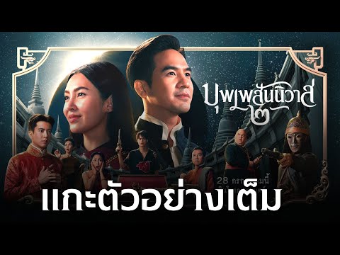 แกะตัวอย่าง บุพเพสันนิวาส 2  |  แว่นดำเสื้อแสงอุษามาไง