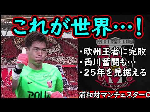 【浦和レッズ】これが世界との差…マンCに敗れ３位決定戦へ！【２５年へ】