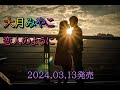 恋人のように 大月みやこ  2024.03.13発売