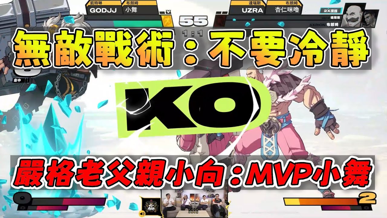 【人鬼師徒|2XKO】MVP舞主播!「JJ+小舞的精采發揮」讓嚴格老父親都誇獎不已的5主播 2/7 Ft.淡水人 卡嘎咪UMA 小向 RB 瑞咪