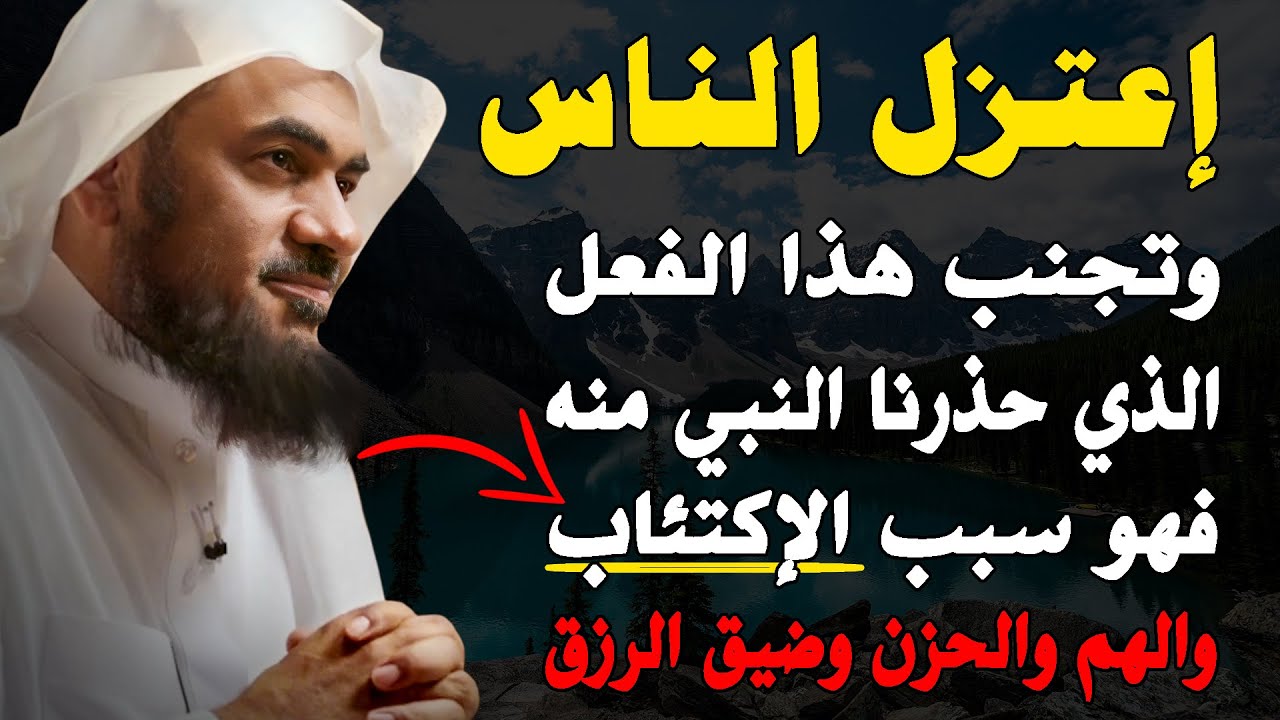 إعتزل الناس وتجنب هذا الفعل الذي حذذرنا النبي منه فهو سبب الإكتئاب والهم والحزن وضيق الرزق