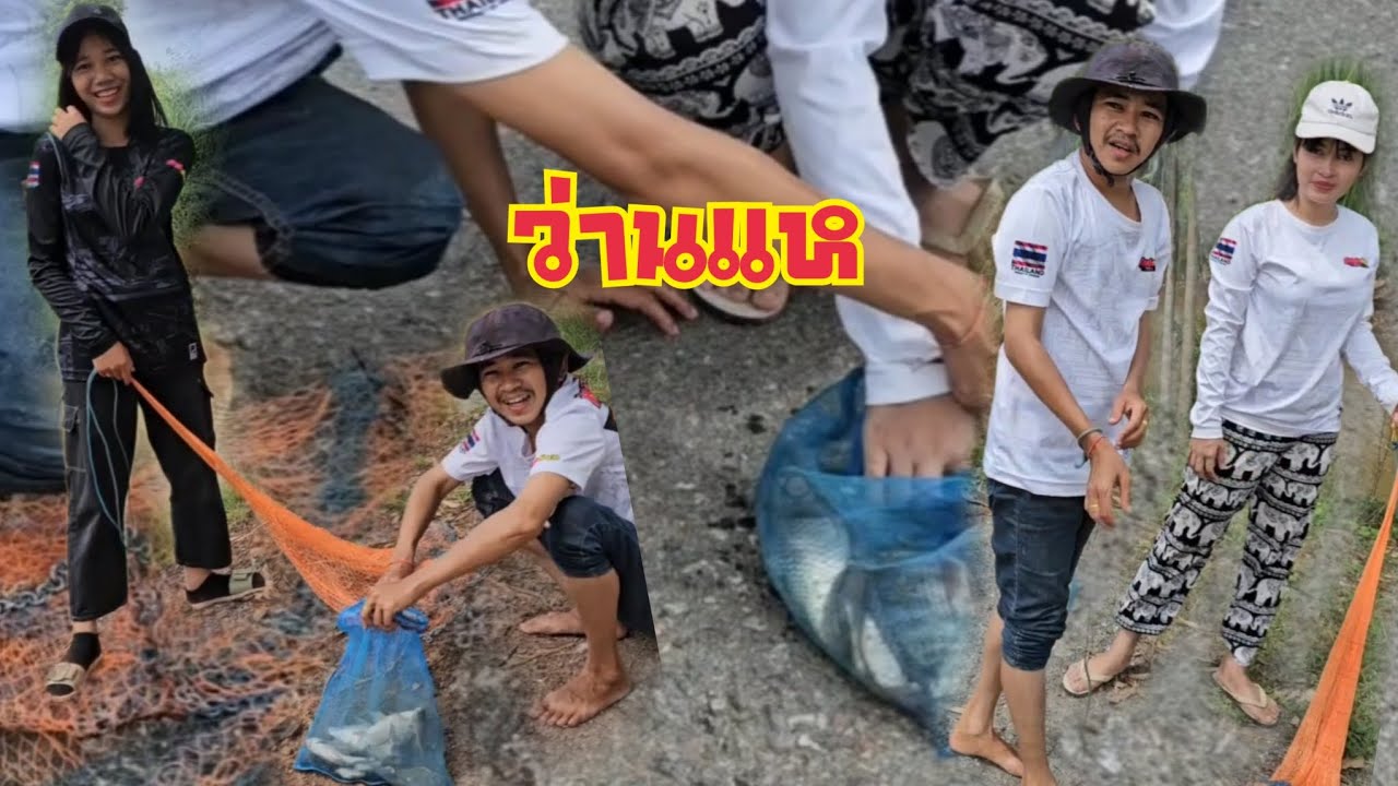 ว่านแห กับน้องมอย น้องมาย