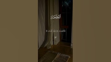 قرآن كريم بصوت جميل يوم الجمعة قرآن كريم راحة نفسية #قرآن #قران_كريم #متابعه_ولايك_فضلا_وليس_امرآ