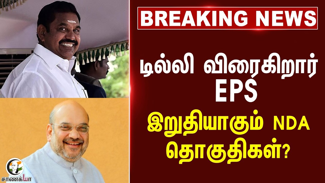 ⁣#breakingnews : Delhi விரைகிறார் EPS...  இறுதியாகும் NDA தொகுதிகள்? | ADMK | BJP | Election 2026
