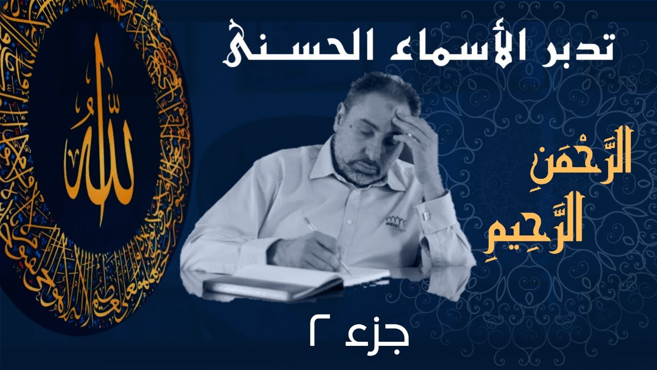الرحمن الرحيم (٢) / أسماء ﷲ الحسنى / الحلقة ٢٣