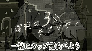 【深夜の3分ラプソディ】深夜のカップ麵……罪😋