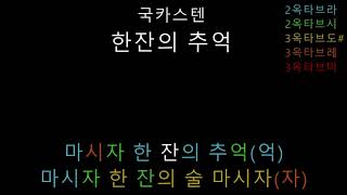 국카스텐 - 한잔의 추억 (음정체크)