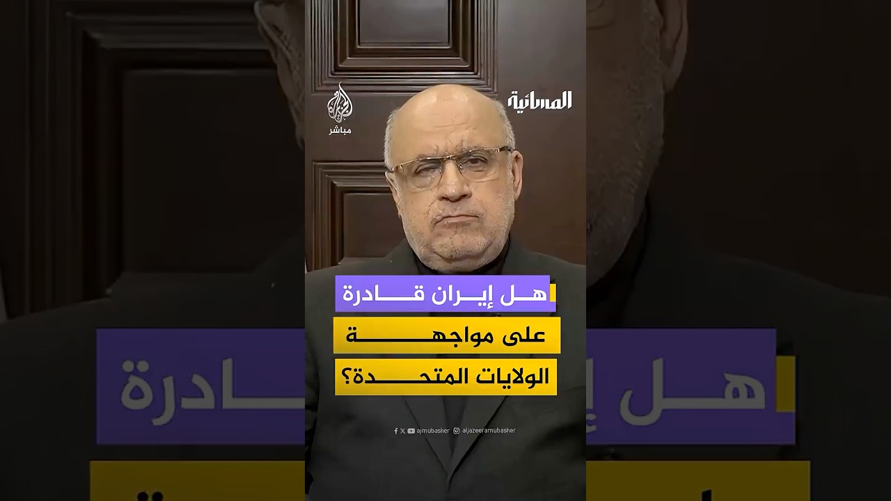 هل إيران قادرة على مواجهة الولايات المتحدة؟