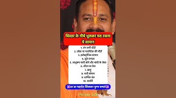 बिस्तर के नीचे ये सामान रखने वालों सुधर #pradeepmishra #pradeepmishrajikeupay #shorts #mahadev #ram