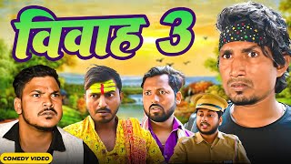 Vivah 3 | विवाह 3  | Mani Meraj Vines | Mani meraj new bhojpuri Comedy