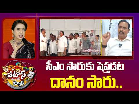Danam Nagender Controversy | సీఎం సారుకు షెప్తడట దానం సారు..| Indiramma indlu | Patas News | 10TV - 10TVNEWSTELUGU