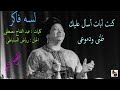 أم كلثوم ـ لسه فاكر ـ المقطع الأخير