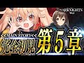 【 アークナイツ 】ストーリー0からSTARTです！第五章を最強のリスナーから指導！☢ガチ初心者がストーリーをフルボイス(完全初見攻略)プレイ！ #14