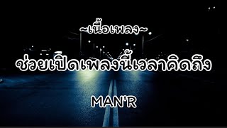 MAN'R - ช่วยเปิดเพลงนี้เวลาคิดถึง [เนื้อเพลง]