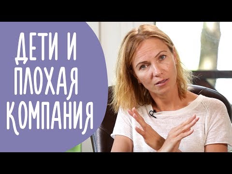 Ребенок Начал Курить Что делать? Подросток и Плохая Компания | Family is...