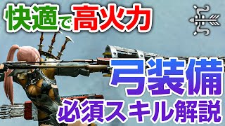 【モンハンライズ】最新版！快適すぎて病みつきに！弓のおすすめ装備と必須スキル、各属性の高火力な連射弓と注意点を解説【モンスターハンターライズ】