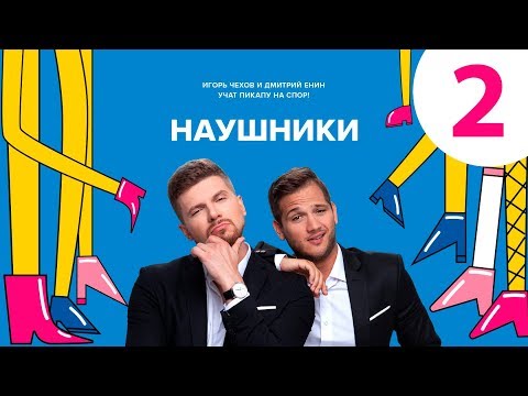 Наушники | Выпуск 2