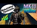 MK 11 Онлайн Кабал - Испытание Flechmen&#39;a + ЦГ для желающих  / MK11 Kabal Online