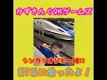 【E7系北陸新幹線に乗ったよ！】かずきんぐ９Kゲームズwithマミー
