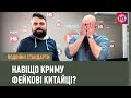 Навіщо Криму фейкові китайці? | Подвійні стандарти